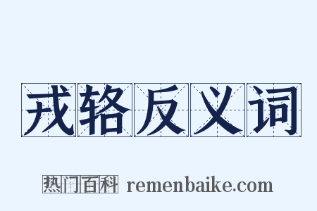 戎辂反义词是什么意思的图片